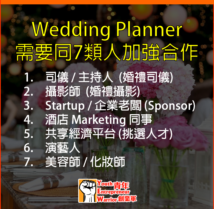 青年創業故事: Wedding Planner 需要同7類人加強合作 - 香港婚禮統籌師網 Wedding Planner Platform@青年創業軍